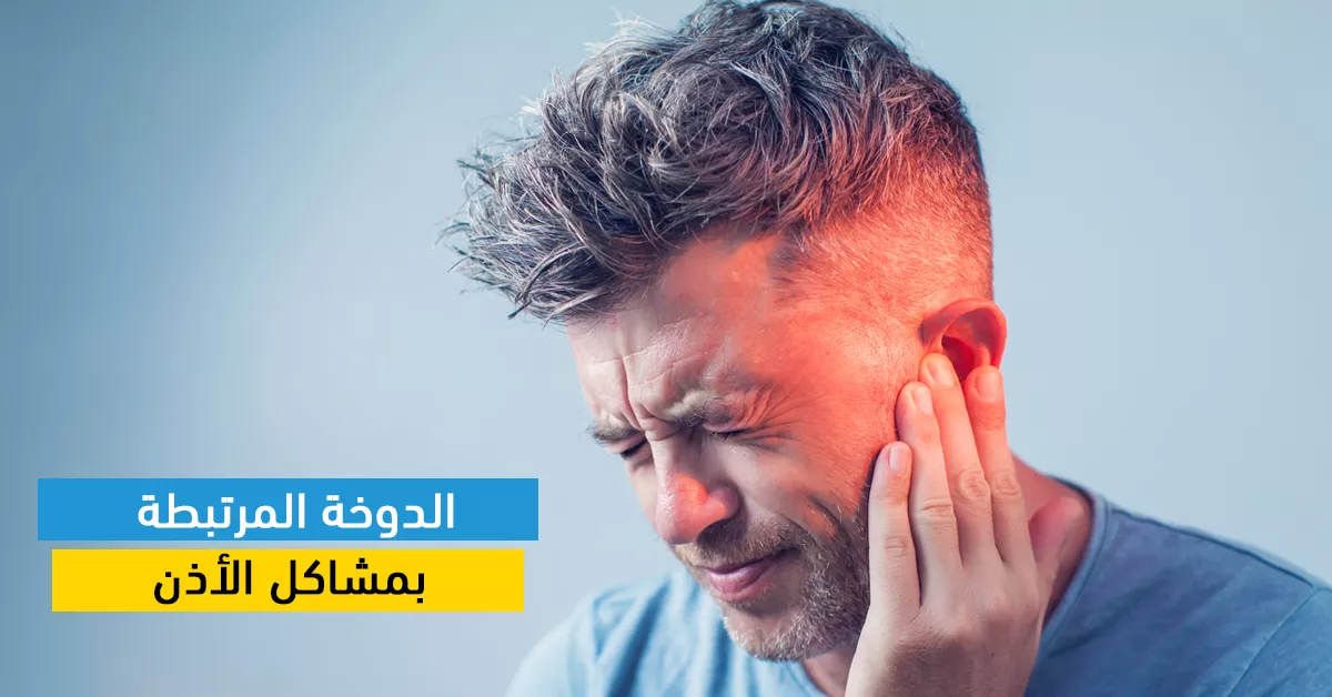 الدوخة المرتبطة بمشاكل الأذن
